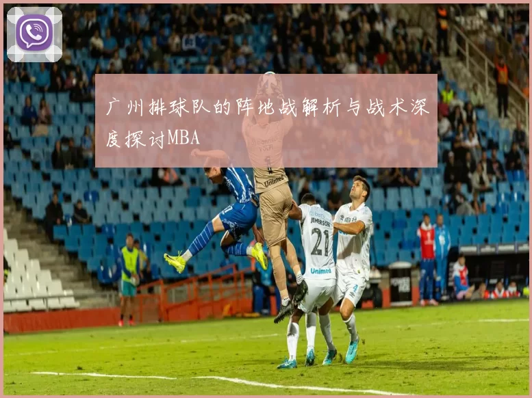 广州排球队的阵地战解析与战术深度探讨MBA