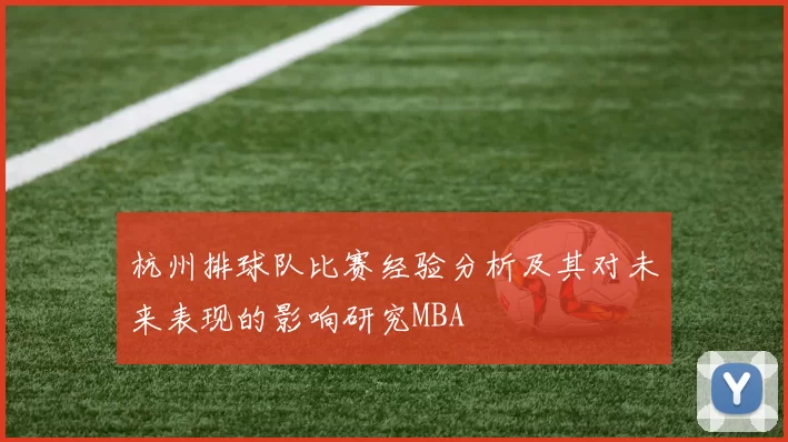 杭州排球队比赛经验分析及其对未来表现的影响研究MBA