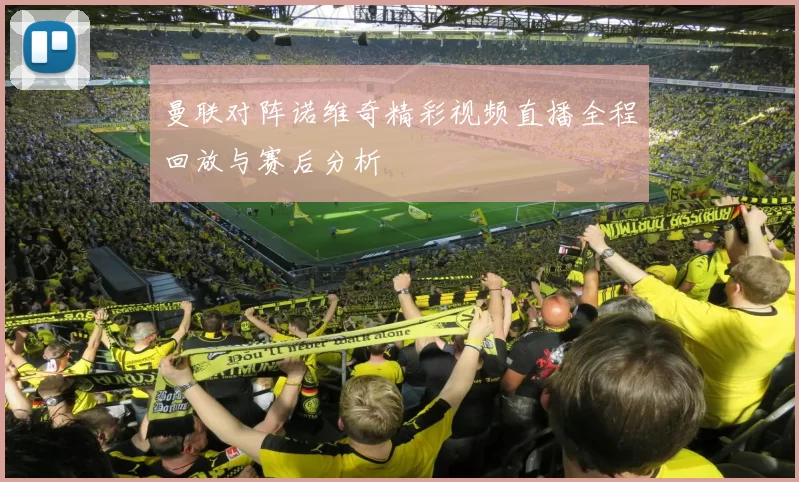 曼联对阵诺维奇精彩视频直播全程回放与赛后分析