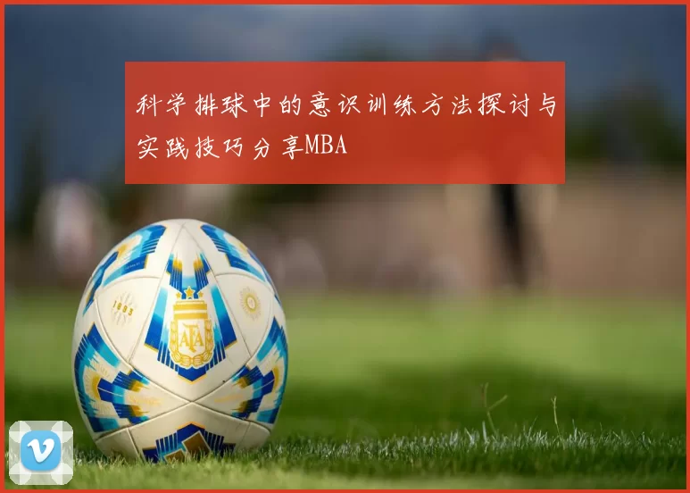 科学排球中的意识训练方法探讨与实践技巧分享MBA