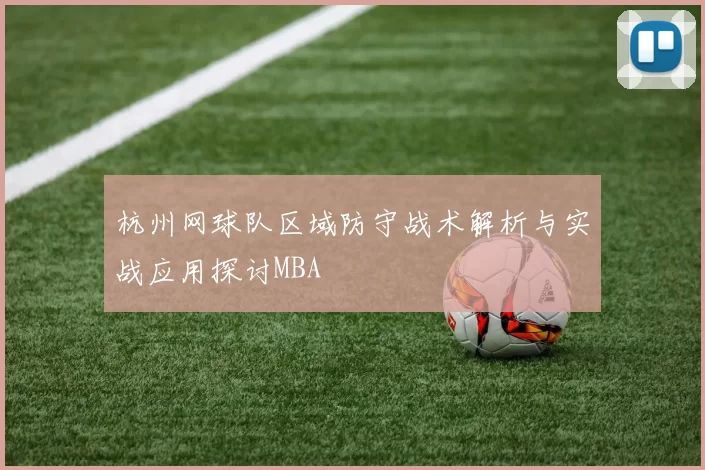 杭州网球队区域防守战术解析与实战应用探讨MBA