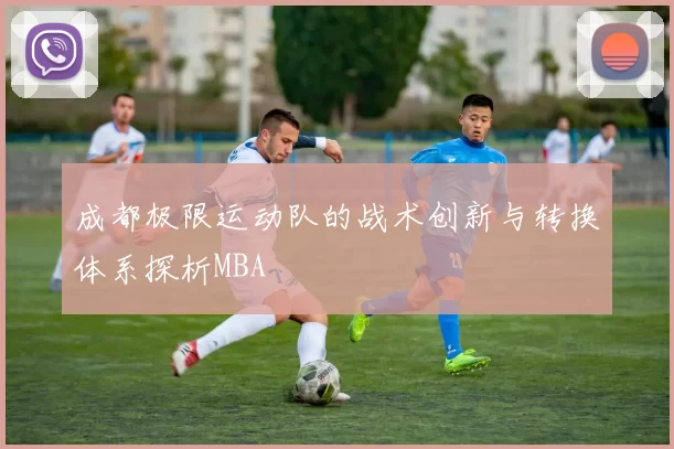 成都极限运动队的战术创新与转换体系探析MBA