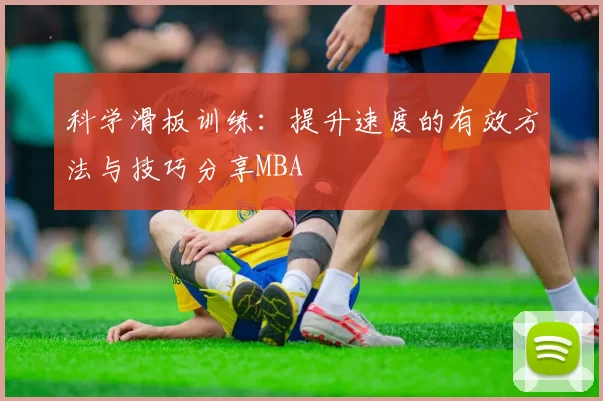 科学滑板训练：提升速度的有效方法与技巧分享MBA