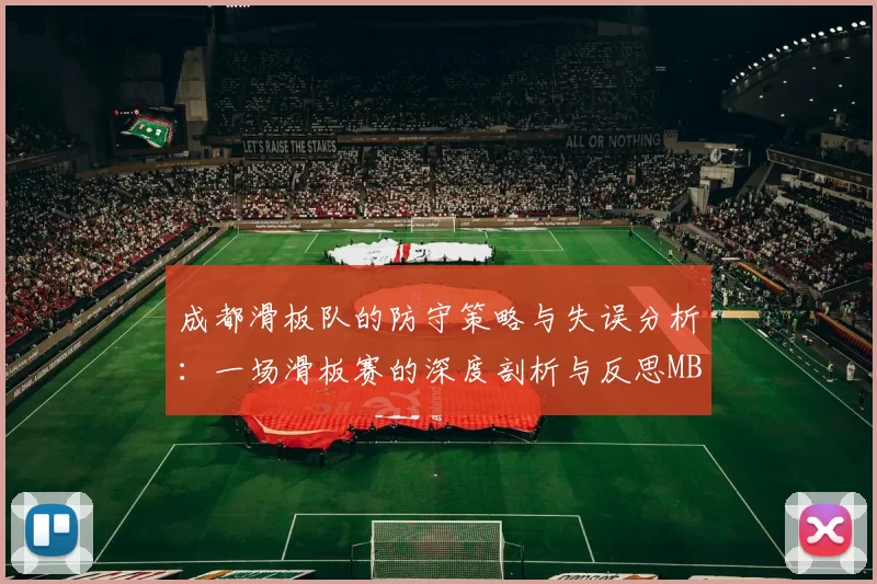 成都滑板队的防守策略与失误分析：一场滑板赛的深度剖析与反思MBA