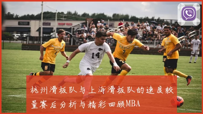 杭州滑板队与上海滑板队的速度较量赛后分析与精彩回顾MBA