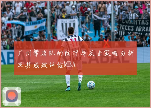 广州攀岩队的防守与反击策略分析及其成效评估MBA