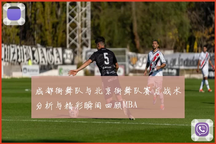 成都街舞队与北京街舞队赛后战术分析与精彩瞬间回顾MBA
